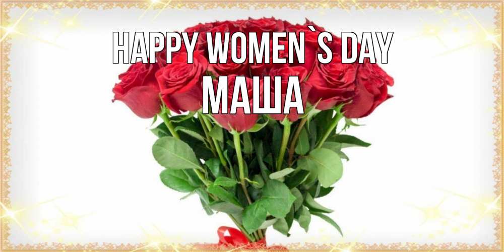 Greetings card с именем, Маша happy women`s day самый огромный букет для милых дам Greetings with text for free download 
